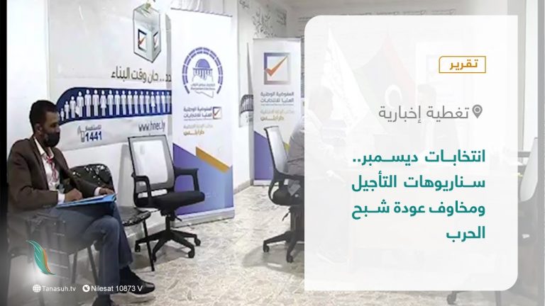 تقرير – تغطية إخبارية | انتخابات ديسمبر.. سناريوهات التأجيل ومخاوف عودة شبح الحرب  | 11 – 12 – 2021