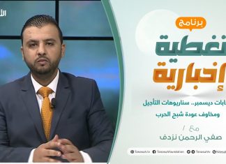 تغطية إخبارية | انتخابات ديسمبر.. سناريوهات التأجيل ومخاوف عودة شبح الحرب | تقديم صفي الرحمن نزدف | 11 – 12 – 2021