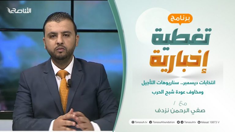 تغطية إخبارية | انتخابات ديسمبر.. سناريوهات التأجيل ومخاوف عودة شبح الحرب | تقديم صفي الرحمن نزدف | 11 – 12 – 2021