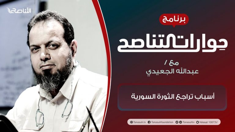 برنامج حوارات التناصح | أسباب تراجع الثورة السورية | تقديم عبدالله الجعيدي | الضيف: د. أحمد موفق زيدان/ كاتب وصحفي سوري | 11 – 12 – 2021