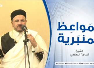 المواعظ المنبرية |عنوان الخطبة : الثبات علي المبدأ| الشيخ أسامة الصلابي | جامع الزواوية- #مصراتة