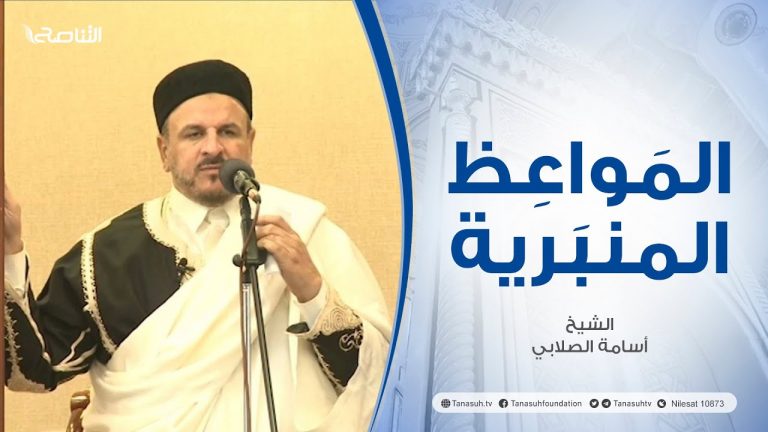 المواعظ المنبرية |عنوان الخطبة : الثبات علي المبدأ| الشيخ أسامة الصلابي | جامع الزواوية- #مصراتة