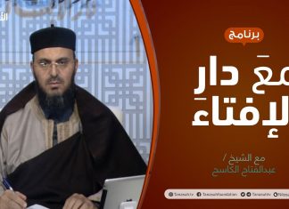 برنامج مع دار الإفتاء | الشيخ عبدالفتاح الكاسح/ عضو لجنة الفتوى بدار الإفتاء الليبية | 12 – 12 – 2021