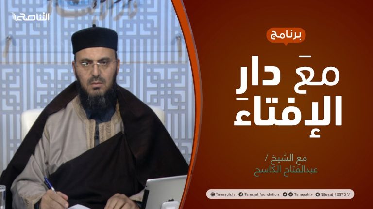 برنامج مع دار الإفتاء | الشيخ عبدالفتاح الكاسح/ عضو لجنة الفتوى بدار الإفتاء الليبية | 12 – 12  – 2021