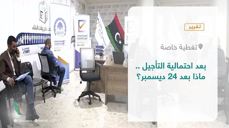 تقرير – تغطية خاصة | بعد احتمالية التأجيل .. ماذا بعد 24 ديسمبر؟ | 12 – 12 – 2021