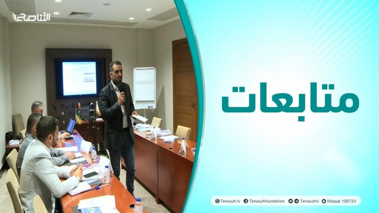 متابعات | ندوة حوارية بعنوان ( حقوق الأطقم الطبية ) لدعم سيادة القانون في ليبيا