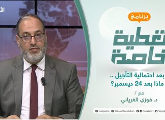 تغطية خاصة | بعد احتمالية التأجيل .. ماذا بعد 24 ديسمبر؟ | تقديم د. فوزي الغرياني | 12 – 12 – 2021