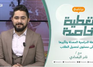 تغطية خاصة | الخطة الدراسية المعدلة وتأثيرها على مستوى تحصيل الطلاب | تقديم نادر البغدادي | 13 – 12 – 2021