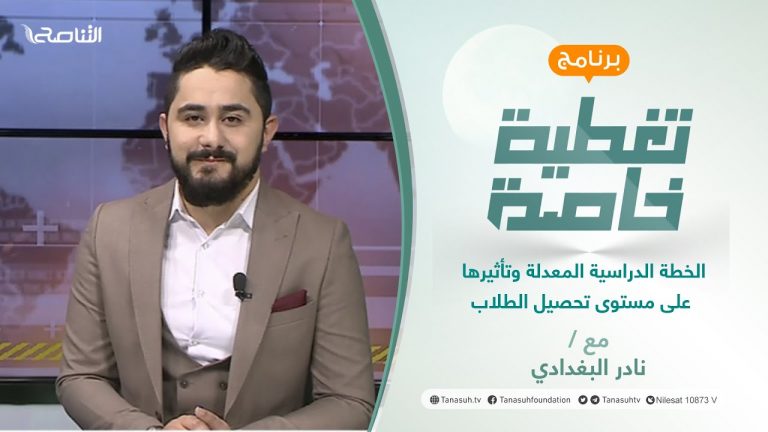 تغطية خاصة | الخطة الدراسية المعدلة وتأثيرها على مستوى تحصيل الطلاب | تقديم نادر البغدادي | 13 – 12 – 2021