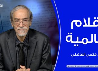 أقلام عالمية | مع د. فتحي الفاضلي | أبرز ماتناقلته الصحف العالمية عن الشأن الليبي | 13 – 12 – 2021
