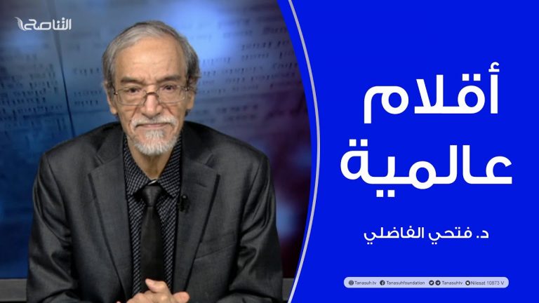 أقلام عالمية | مع د. فتحي الفاضلي | أبرز ماتناقلته الصحف العالمية عن الشأن الليبي | 13 – 12 – 2021