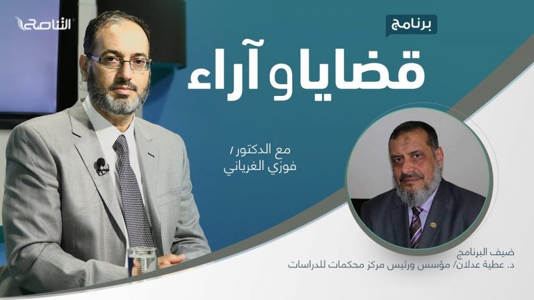 برنامج قضايا وآراء | ألا إن نصر الله قريب | تقديم د. فوزي الغرياني يستضيف د. عطية عدلان/ مؤسس ورئيس مركز محكمات للدراسات | 13 – 12 – 2021