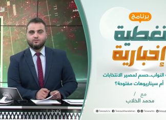 تغطية إخبارية | جلسة النواب … حسم لمصير الانتخابات أم سيناريوهات مفتوحة؟ | تقديم محمد الخلاب | 13 – 12 – 2021