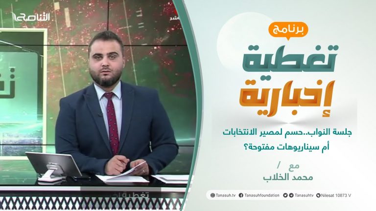 تغطية إخبارية | جلسة النواب … حسم لمصير الانتخابات أم سيناريوهات مفتوحة؟ | تقديم محمد الخلاب | 13 – 12 – 2021