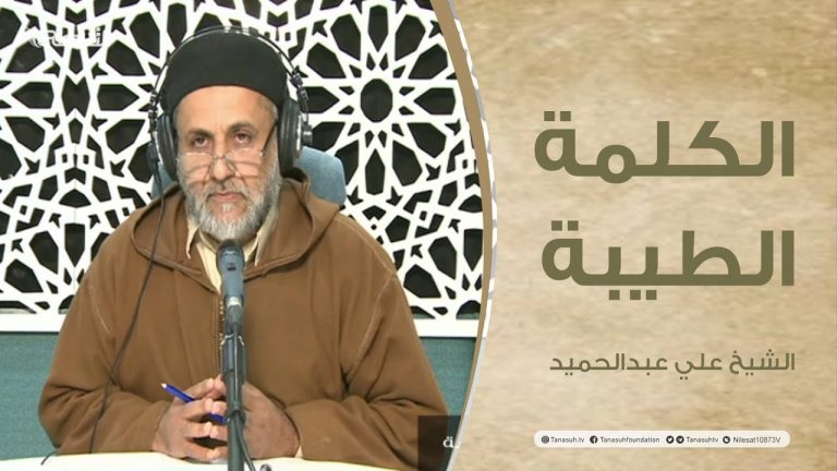 برنامج الكلمة الطيبة مع الشيخ علي عبدالحميد | الحلقة (67): أسباب النصر والتمكين | 14 – 12 – 2021