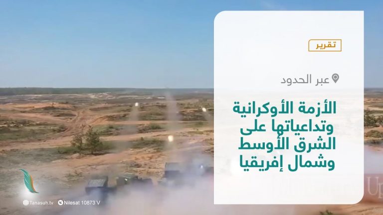 #تقرير – عبر الحدود | الأزمة الأوكرانية وتداعياتها على الشرق الأوسط وشمال إفريقيا