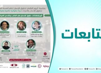 متابعات | ندوة حقوقية عالمية بعنوان ( أبرز انتهاكات حقوق الإنسان في العالم وبالأخص العربي )