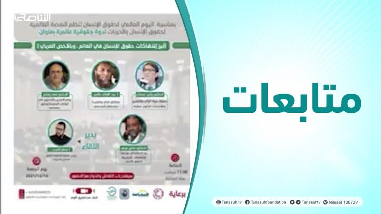 متابعات | ندوة حقوقية عالمية بعنوان ( أبرز انتهاكات حقوق الإنسان في العالم وبالأخص العربي )