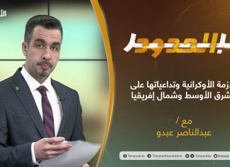 برنامج عبر الحدود | الحلقة(48) | تقديم عبدالناصر عبدو | عنوان الحلقة: الأزمة الأوكرانية وتداعياتها على الشرق الأوسط وشمال إفريقيا | 14 – 12 – 2021