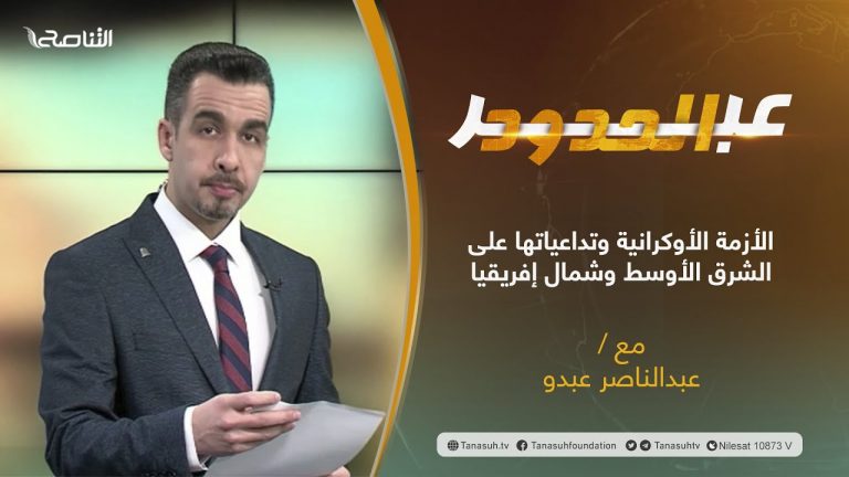 برنامج عبر الحدود | الحلقة(48) | تقديم عبدالناصر عبدو | عنوان الحلقة: الأزمة الأوكرانية وتداعياتها على الشرق الأوسط وشمال إفريقيا | 14 – 12 – 2021