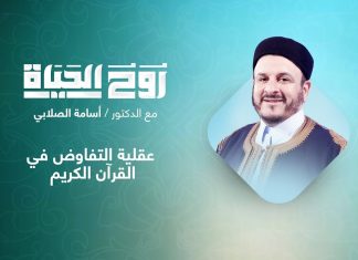 برنامج روح الحياة | مع الشيخ د. أسامة الصلابي | عنوان الحلقة: عقلية التفاوض في القرآن الكريم | 14 – 12 – 2021