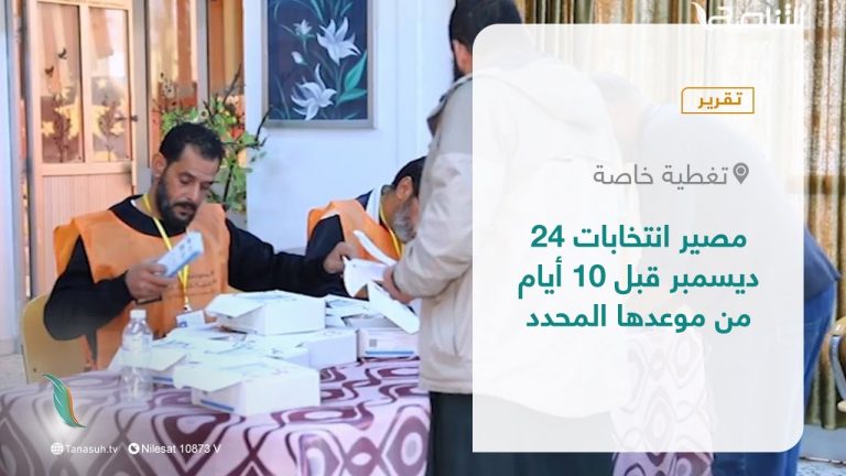 تقرير – تغطيةخاصة | مصير انتخابات 24 ديسمبر قبل 10 أيام من موعدها المحدد