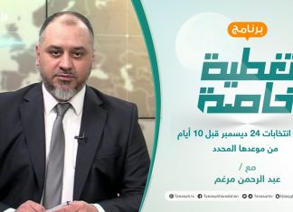 تغطية خاصة | مصير انتخابات 24 ديسمبر قبل 10 أيام من موعدها المحدد | تقديم عبد الرحمن مرغم