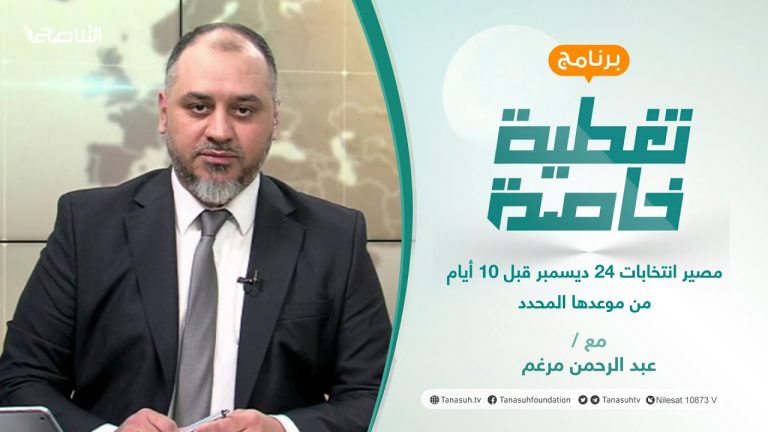 تغطية خاصة | مصير انتخابات 24 ديسمبر قبل 10 أيام من موعدها المحدد | تقديم عبد الرحمن مرغم