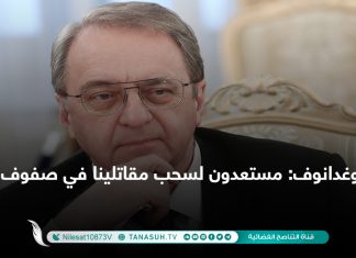 بوغدانوف: مستعدون لسحب مقاتلينا في صفوف حفتر