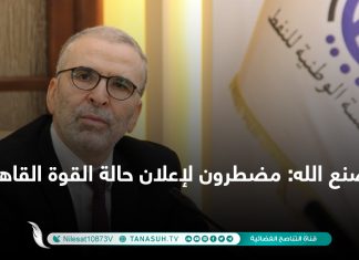 صنع الله: مضطرون لإعلان حالة القوة القاهرة