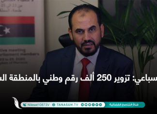 السباعي: تزوير 250 ألف رقم وطني بالمنطقة الشرقية