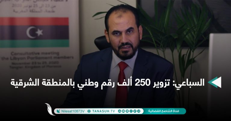 السباعي: تزوير 250 ألف رقم وطني بالمنطقة الشرقية