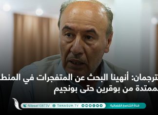 الترجمان: أنهينا البحث عن المتفجرات في المنطقة الممتدة من بوقرين حتى بونجيم