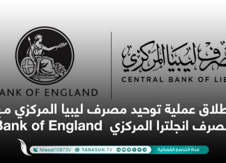إطلاق عملية توحيد مصرف ليبيا المركزي مع مصرف انجلترا المركزي Bank of England