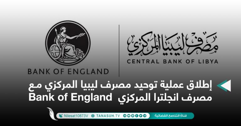 إطلاق عملية توحيد مصرف ليبيا المركزي مع مصرف انجلترا المركزي  ‏Bank of England