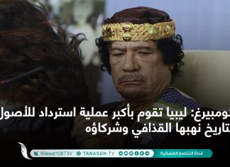 بلومبيرغ: ليبيا تقوم بأكبر عملية استرداد للأصول في التاريخ نهبها القذافي وشركاؤه