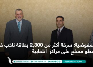 المفوضية: سرقة أكثر من 2,300 بطاقة ناخب في سطو مسلح على مراكز انتخابية