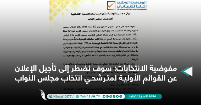 مفوضية الانتخابات: سوف نضطر إلى تأجيل الإعلان عن القوائم الأولية لمترشحي انتخاب مجلس النواب