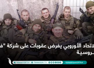 الاتحاد الأوروبي يفرض عقوبات على شركة “فاغنر” الروسية