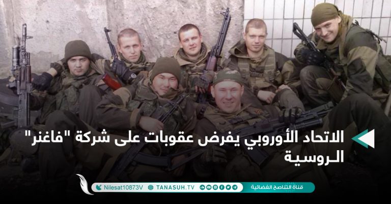 الاتحاد الأوروبي يفرض عقوبات على شركة “فاغنر” الروسية