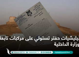 ميليشيات حفتر تستولي على مركبات تابعة لوزارة الداخلية