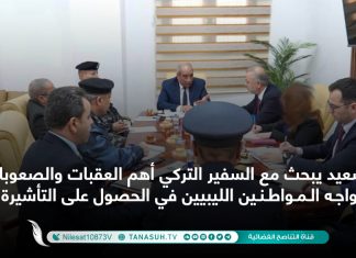 سعيد يبحث مع السفير التركي أهم العقبات والصعوبات التي تواجه المواطنين الليبيين في الحصول على التأشيرة التركية