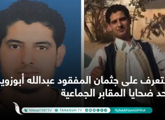 التعرف على جثمان المفقود عبدالله أبوزويدة أحد ضحايا المقابر الجماعية