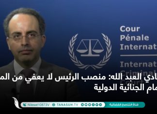 فادي العبد الله: منصب الرئيس لا يعفي من الملاحقة أمام الجنائية الدولية