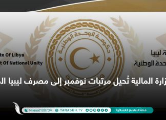 وزارة المالية تُحيل مرتبات نوفمبر إلى مصرف ليبيا المركزي
