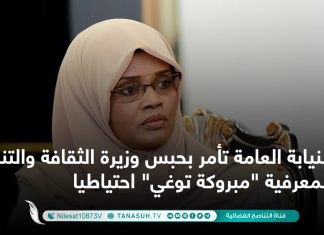 النيابة العامة تأمر بحبس وزيرة الثقافة والتنمية المعرفية “مبروكة توغي” احتياطيا