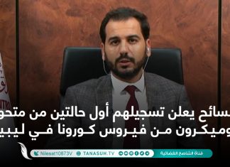 السائح يعلن تسجيلهم أول حالتين من متحور أوميكرون من فيروس كورونا في ليبيا