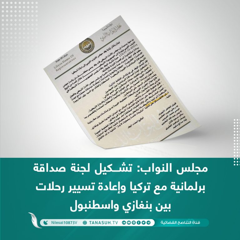 مجلس النواب: تشكيل لجنة صداقة برلمانية مع تركيا وإعادة تسيير رحلات بين بنغازي واسطنبول