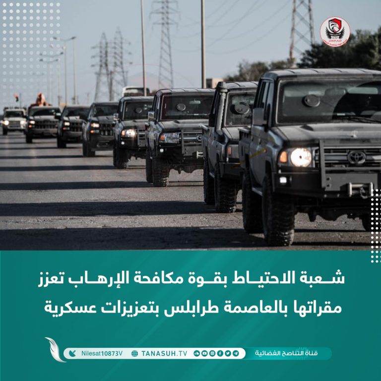 شعبة الاحتياط بقوة مكافحة الإرهاب تعزز مقراتها بالعاصمة طرابلس بتعزيزات عسكرية