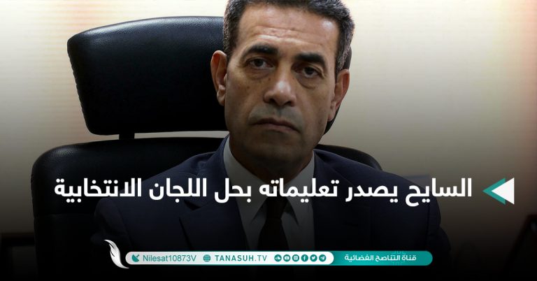 السايح يصدر تعليماته بحل اللجان الانتخابية